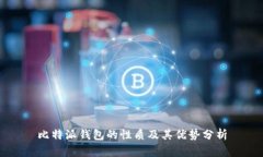 比特派钱包的性质及其优