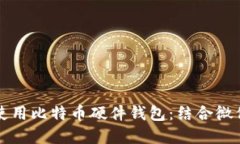 如何安全地使用比特币硬