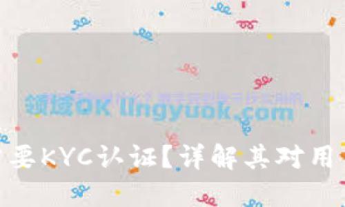 比特派（BitPai）是否需要KYC认证？详解其对用户安全与合规性的影响