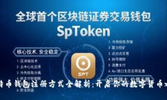 比特币钱包注册方式全解