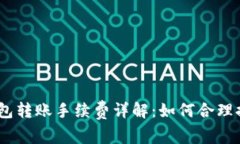 Bitpie钱包转账手续费详解