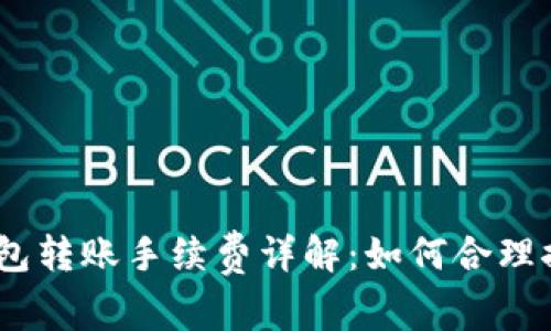 Bitpie钱包转账手续费详解：如何合理控制费用？