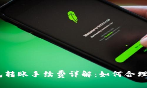 Bitpie钱包转账手续费详解：如何合理控制费用？