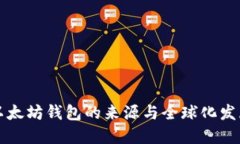 以太坊钱包的来源与全球