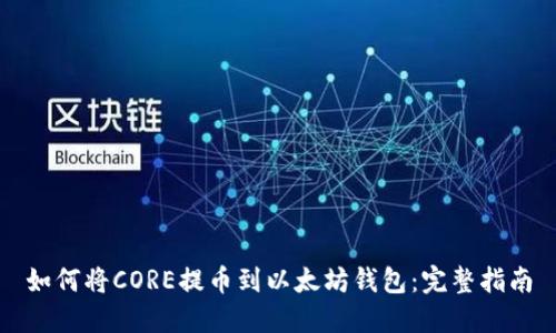 如何将CORE提币到以太坊钱包：完整指南