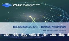 Bitpie钱包是冷钱包吗？全