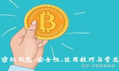 比特币加密纸钱包：安全