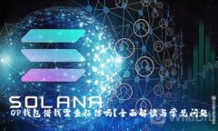 OP钱包借钱需查征信吗？全
