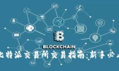 比特派交易所交易指南：