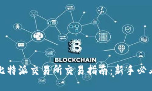 比特派交易所交易指南：新手必看