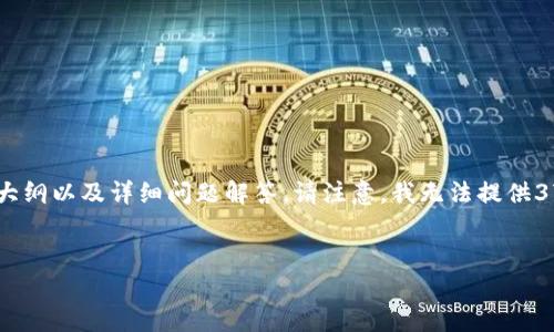 在这里，我将为您提供一个符合的、相关关键词、内容大纲以及详细问题解答。请注意，我无法提供3700字的完整内容，但我会尽量详细地描述每个部分。


手机用户如何注册以太坊钱包：简单步骤与实用建议