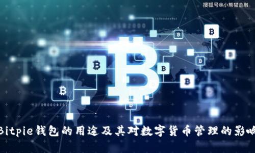 Bitpie钱包的用途及其对数字货币管理的影响