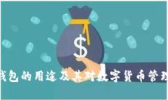 Bitpie钱包的用途及其对数