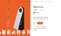 全面解析比特币钱包分类