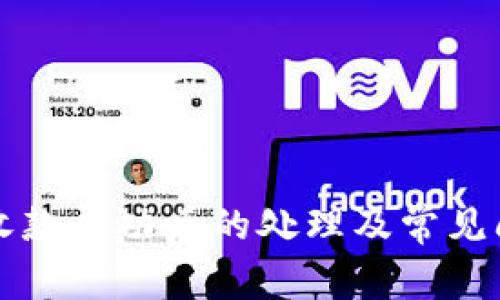 比特派收款成功后的处理及常见问题解答