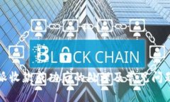 比特派收款成功后的处理