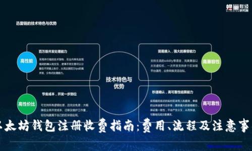 以太坊钱包注册收费指南：费用、流程及注意事项
