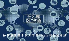 如何在苹果手机上下载B