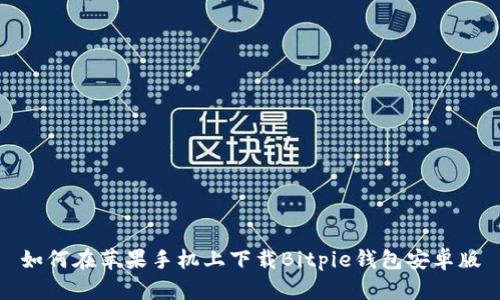 如何在苹果手机上下载Bitpie钱包安卓版