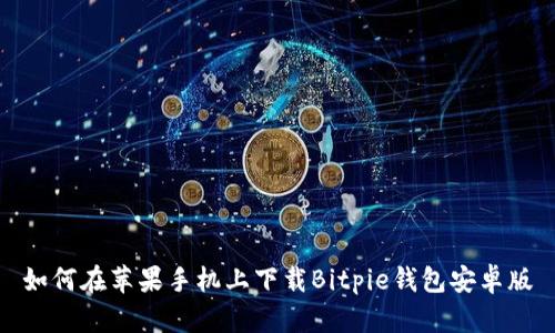 如何在苹果手机上下载Bitpie钱包安卓版