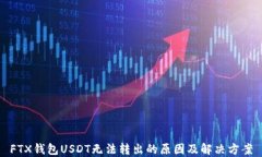 FTX钱包USDT无法转出的原因