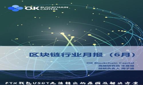 
FTX钱包USDT无法转出的原因及解决方案