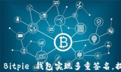 如何使用 Bitpie 钱包实现多