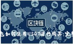 BK钱包如何使用USDT进行购