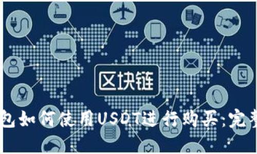 BK钱包如何使用USDT进行购买：完整指南
