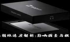 比特派转账速度解析：影