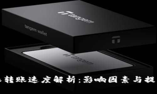 比特派转账速度解析：影响因素与提升策略