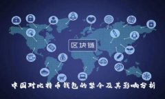 中国对比特币钱包的禁令