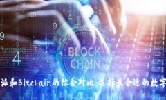 比特派和Bitchain的综合对比