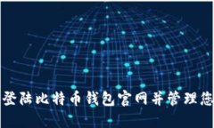 如何安全地登陆比特币钱