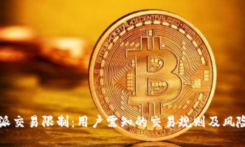 比特派交易限制：用户需知的交易规则及风险防范