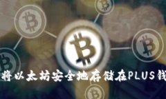 如何将以太坊安全地存储