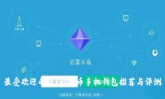 最受欢迎的iOS比特币手机