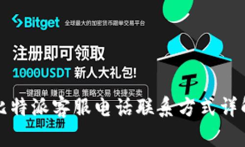 比特派客服电话联系方式详解