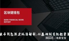 瑞波币钱包深度玩法解析