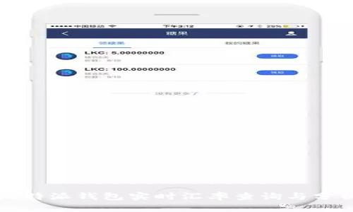 比特派钱包实时汇率查询与分析