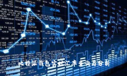 比特派钱包实时汇率查询与分析