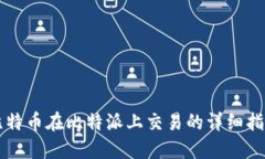 比特币在比特派上交易的