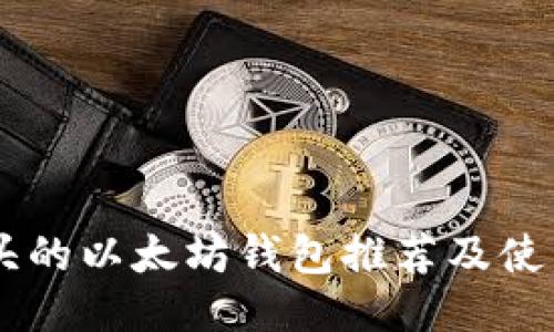 AK开头的以太坊钱包推荐及使用指南
