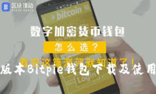 最新版本Bitpie钱包下载及使用指南