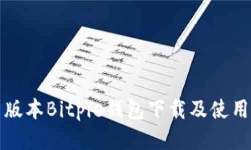 最新版本Bitpie钱包下载及使用指南
