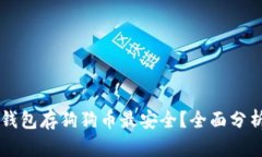 用什么钱包存狗狗币最安