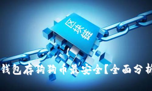 用什么钱包存狗狗币最安全？全面分析与推荐