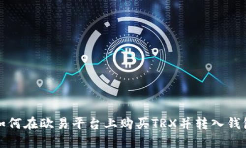 如何在欧易平台上购买TRX并转入钱包