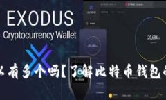 比特币钱包可以有多个吗