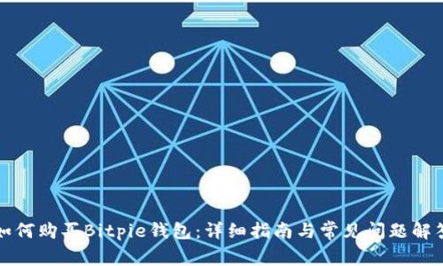 如何购买Bitpie钱包：详细指南与常见问题解答